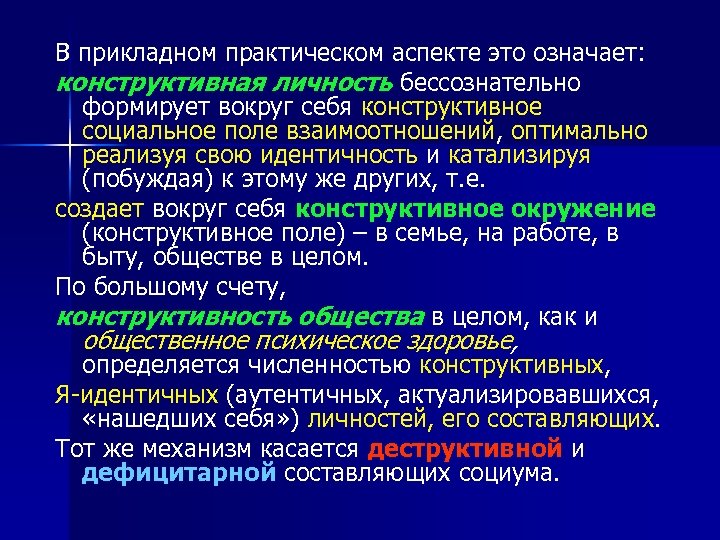 В прикладном практическом аспекте это означает: конструктивная личность бессознательно формирует вокруг себя конструктивное социальное