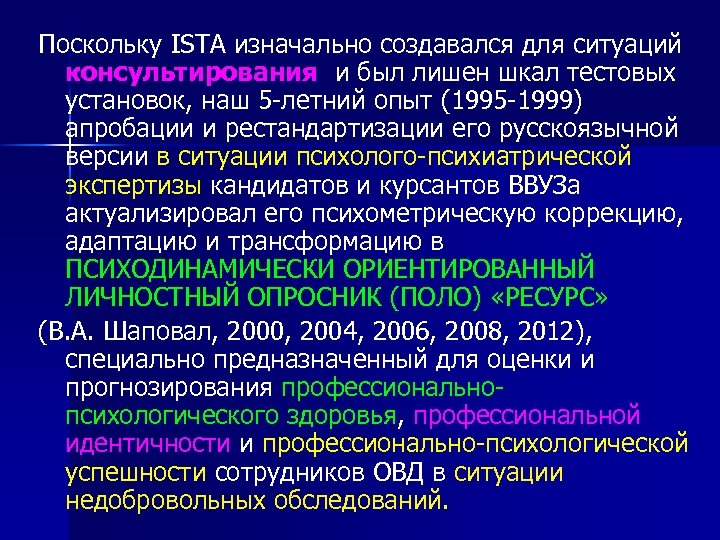 Поскольку ISTA изначально создавался для ситуаций консультирования и был лишен шкал тестовых установок, наш
