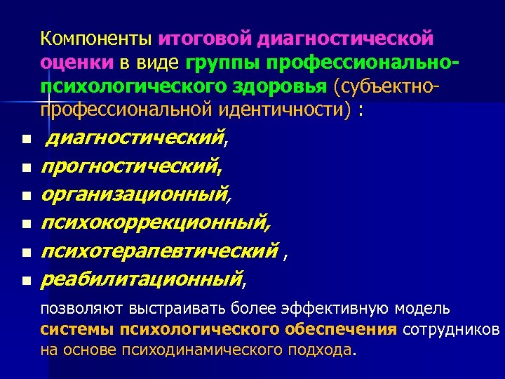 n n n Компоненты итоговой диагностической оценки в виде группы профессиональнопсихологического здоровья (субъектнопрофессиональной идентичности)