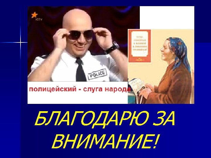 БЛАГОДАРЮ ЗА ВНИМАНИЕ! 