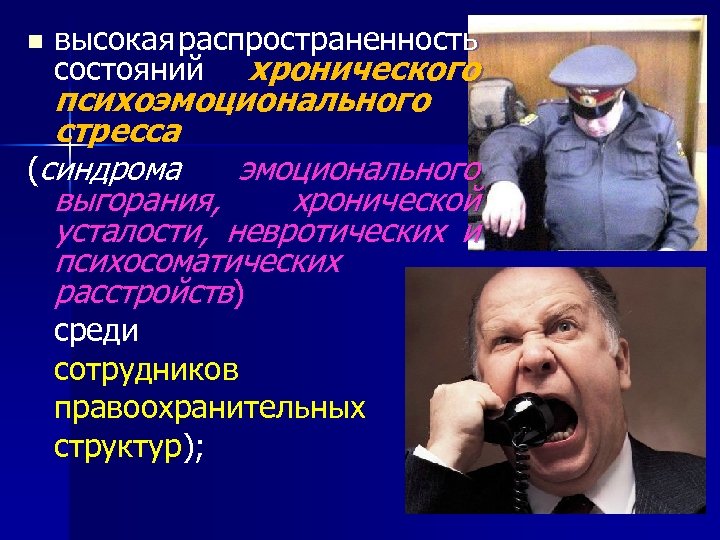 n высокая распространенность состояний хронического психоэмоционального стресса (синдрома эмоционального выгорания, хронической усталости, невротических и