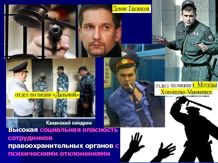 Высокая социальная опасность сотрудников правоохранительных органов с психическими отклонениями 