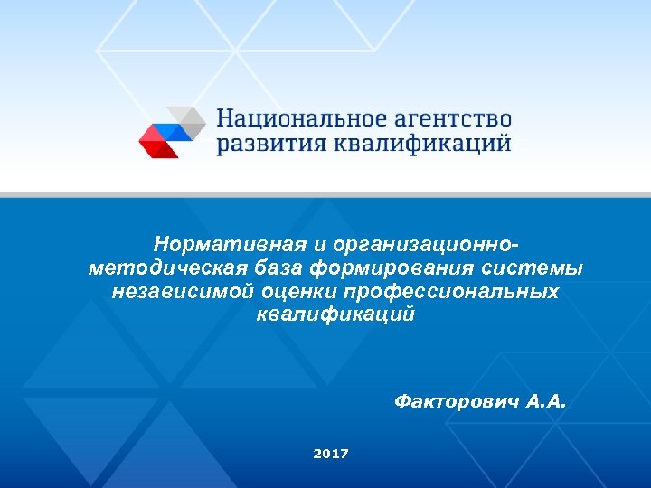 Управление качеством реализации Нормативная и организационноосновной образовательной программы методическая база формирования системы независимой оценки