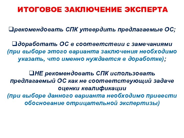 ИТОГОВОЕ ЗАКЛЮЧЕНИЕ ЭКСПЕРТА qрекомендовать СПК утвердить предлагаемые ОС; qдоработать ОС в соответствии с замечаниями