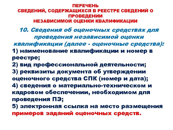 ПЕРЕЧЕНЬ СВЕДЕНИЙ, СОДЕРЖАЩИХСЯ В РЕЕСТРЕ СВЕДЕНИЙ О ПРОВЕДЕНИИ НЕЗАВИСИМОЙ ОЦЕНКИ КВАЛИФИКАЦИИ 10. Сведения об