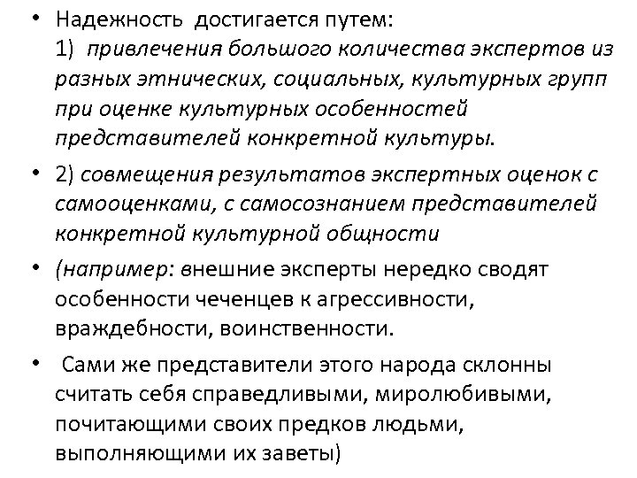  • Надежность достигается путем: 1) привлечения большого количества экспертов из разных этнических, социальных,