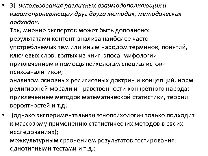  • 3) использования различных взаимодополняющих и взаимопроверяющих друга методик, методических подходов. Так, мнение