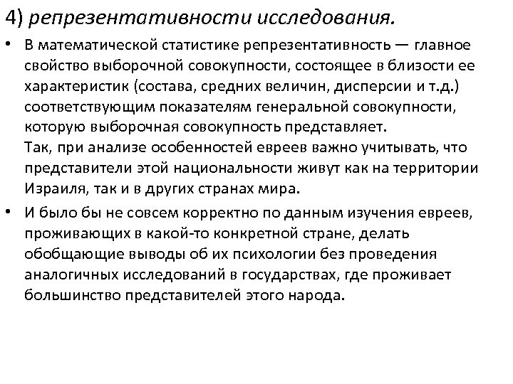 4) репрезентативности исследования. • В математической статистике репрезентативность — главное свойство выборочной совокупности, состоящее