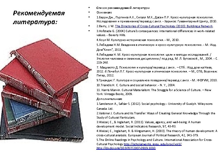 Рекомендуемая литература: • • • • • Список рекомендуемой литературы Основная: 1. Берри Дж.