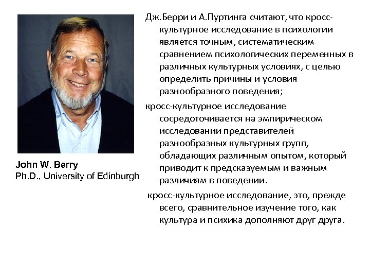 Дж. Берри и А. Пуртинга считают, что кросскультурное исследование в психологии является точным, систематическим