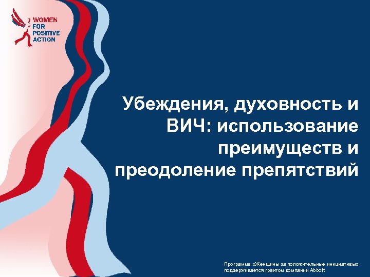 Убеждения, духовность и ВИЧ: использование преимуществ и преодоление препятствий Программа «Женщины за положительные инициативы»