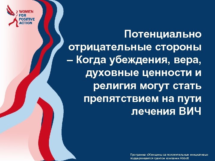 Потенциально отрицательные стороны – Когда убеждения, вера, духовные ценности и религия могут стать препятствием