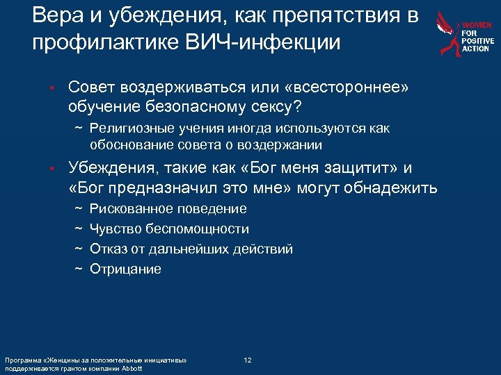 Вера и убеждения, как препятствия в профилактике ВИЧ-инфекции • Совет воздерживаться или «всестороннее» обучение