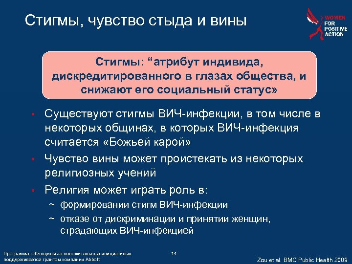 Стигмы, чувство стыда и вины Стигмы: “атрибут индивида, дискредитированного в глазах общества, и снижают