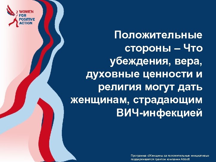Положительные стороны – Что убеждения, вера, духовные ценности и религия могут дать женщинам, страдающим
