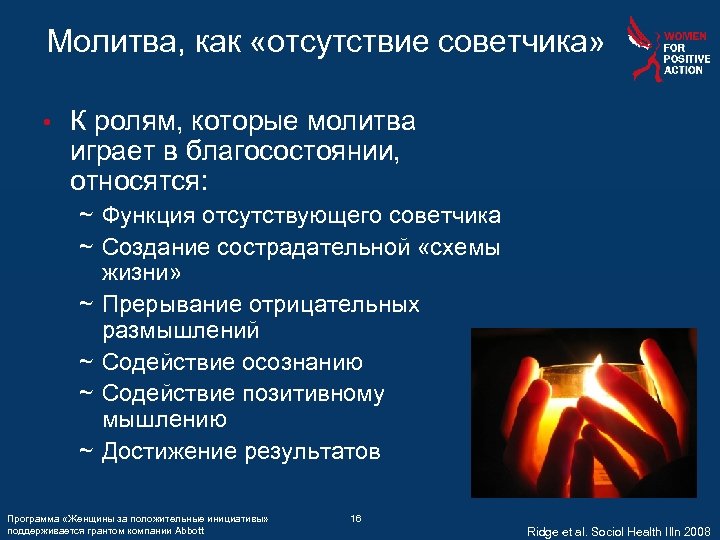 Молитва, как «отсутствие советчика» • К ролям, которые молитва играет в благосостоянии, относятся: ~