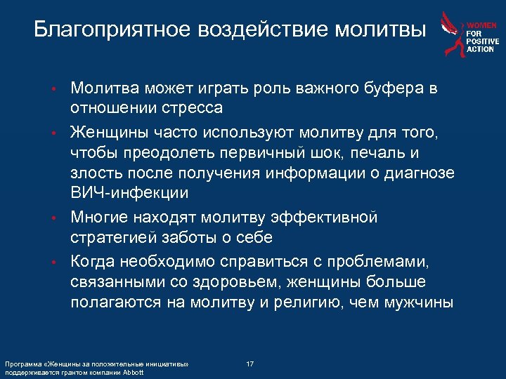 Благоприятное воздействие молитвы Молитва может играть роль важного буфера в отношении стресса • Женщины