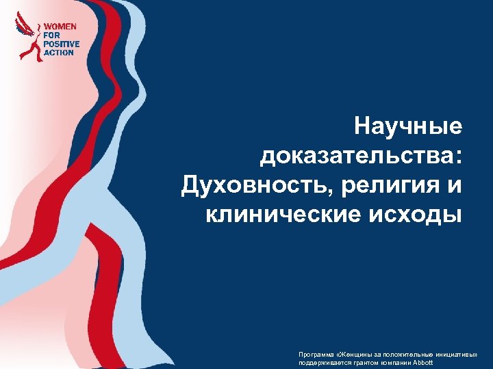 Научные доказательства: Духовность, религия и клинические исходы Программа «Женщины за положительные инициативы» поддерживается грантом