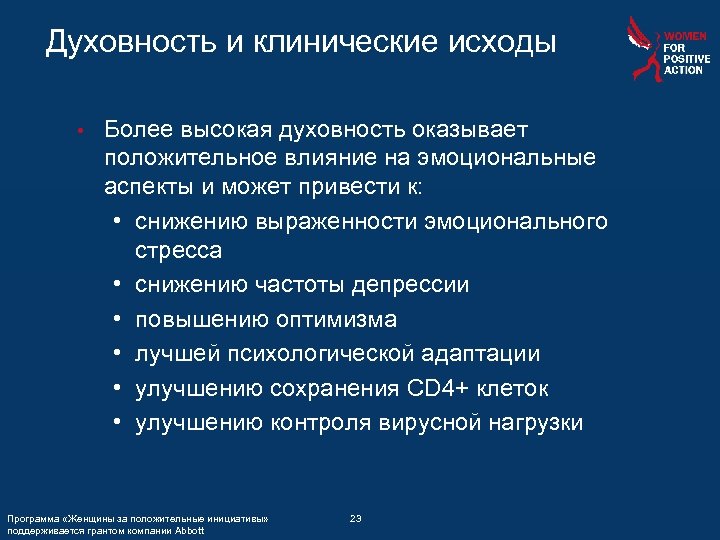 Духовность и клинические исходы • Более высокая духовность оказывает положительное влияние на эмоциональные аспекты