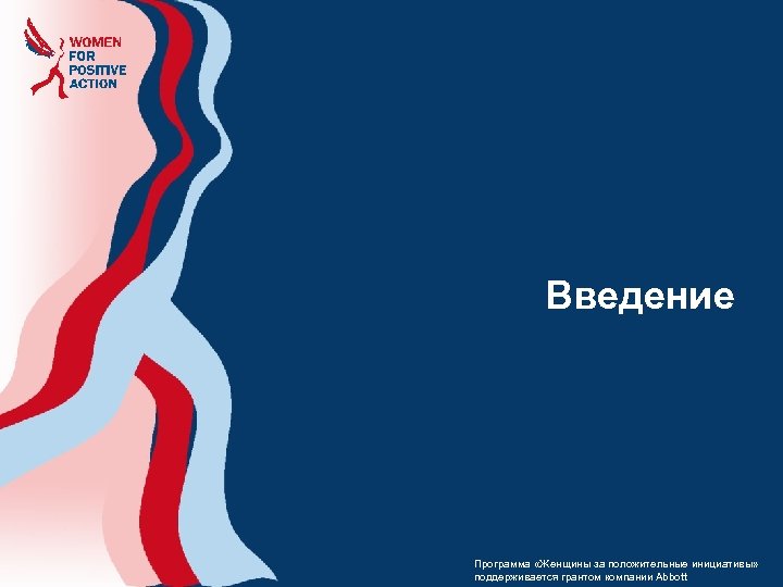 Введение Программа «Женщины за положительные инициативы» поддерживается грантом компании Abbott 