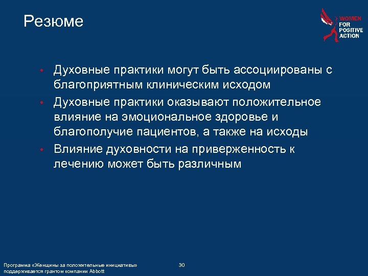 Резюме Духовные практики могут быть ассоциированы с благоприятным клиническим исходом • Духовные практики оказывают