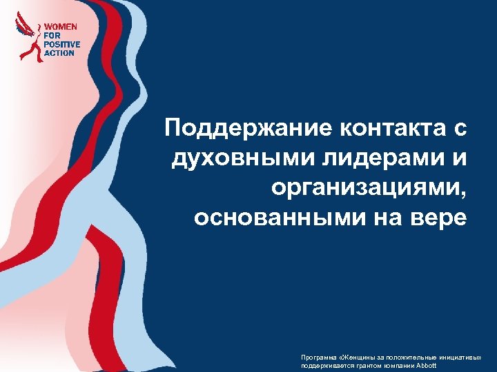 Поддержание контакта с духовными лидерами и организациями, основанными на вере Программа «Женщины за положительные