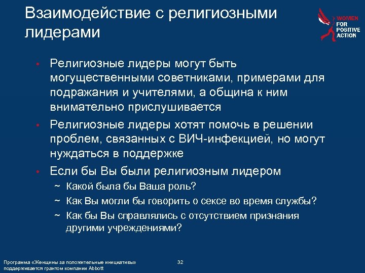 Взаимодействие с религиозными лидерами Религиозные лидеры могут быть могущественными советниками, примерами для подражания и