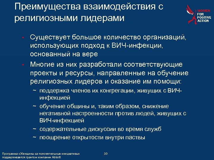 Преимущества взаимодействия с религиозными лидерами Существует большое количество организаций, использующих подход к ВИЧ-инфекции, основанный