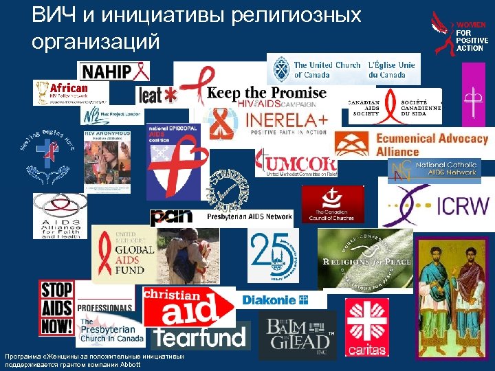 ВИЧ и инициативы религиозных организаций Программа «Женщины за положительные инициативы» поддерживается грантом компании Abbott