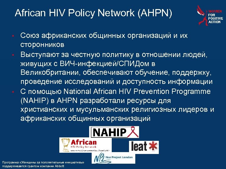 African HIV Policy Network (AHPN) Союз африканских общинных организаций и их сторонников • Выступают