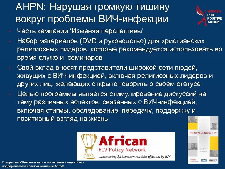 AHPN: Нарушая громкую тишину вокруг проблемы ВИЧ-инфекции Часть кампании ‘Изменяя перспективы’ • Набор материалов