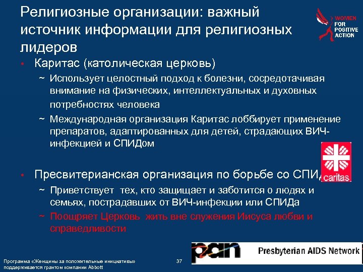 Религиозные организации: важный источник информации для религиозных лидеров • Каритас (католическая церковь) ~ Использует