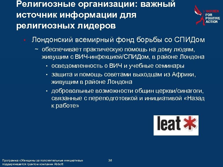 Религиозные организации: важный источник информации для религиозных лидеров • Лондонский всемирный фонд борьбы со