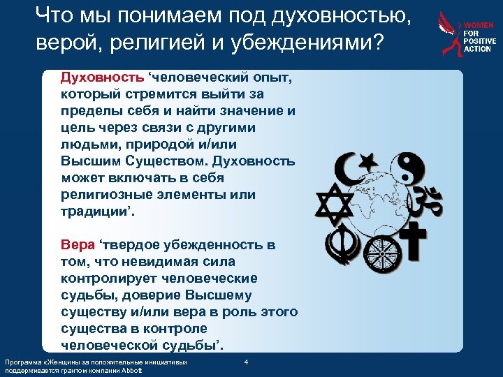 Что мы понимаем под духовностью, верой, религией и убеждениями? Духовность ‘человеческий опыт, который стремится