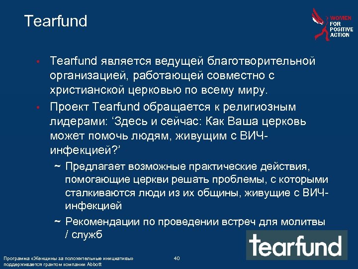 Tearfund является ведущей благотворительной организацией, работающей совместно с христианской церковью по всему миру. •