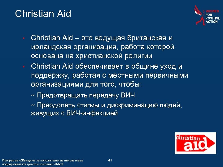 Christian Aid – это ведущая британская и ирландская организация, работа которой основана на христианской