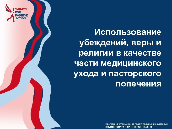 Использование убеждений, веры и религии в качестве части медицинского ухода и пасторского попечения Программа