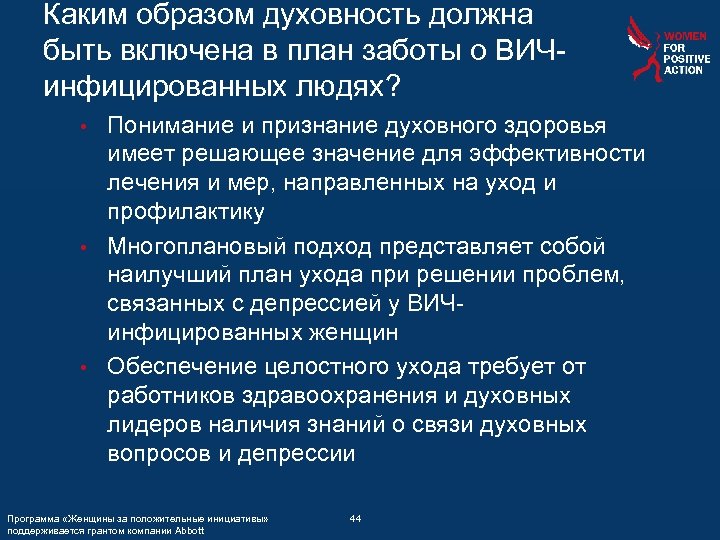 Каким образом духовность должна быть включена в план заботы о ВИЧинфицированных людях? Понимание и