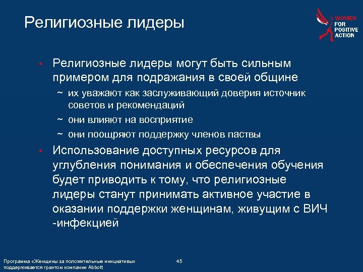 Религиозные лидеры • Религиозные лидеры могут быть сильным примером для подражания в своей общине