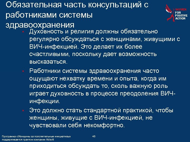 Обязательная часть консультаций с работниками системы здравоохранения Духовность и религия должны обязательно регулярно обсуждаться