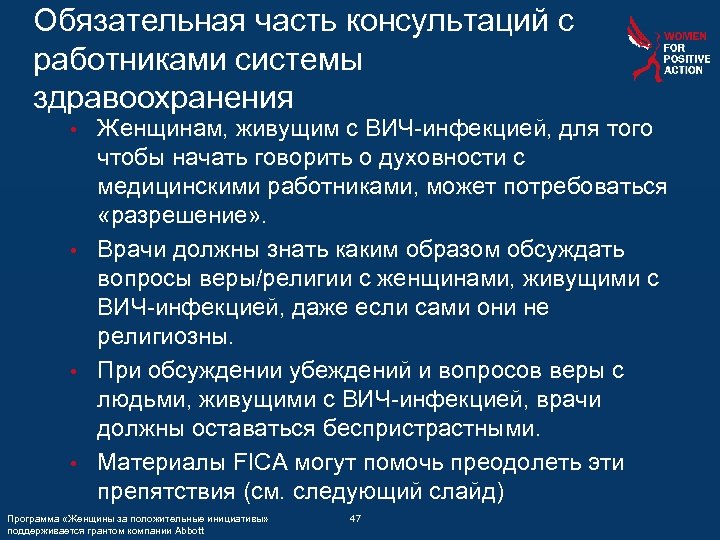 Обязательная часть консультаций с работниками системы здравоохранения Женщинам, живущим с ВИЧ-инфекцией, для того чтобы