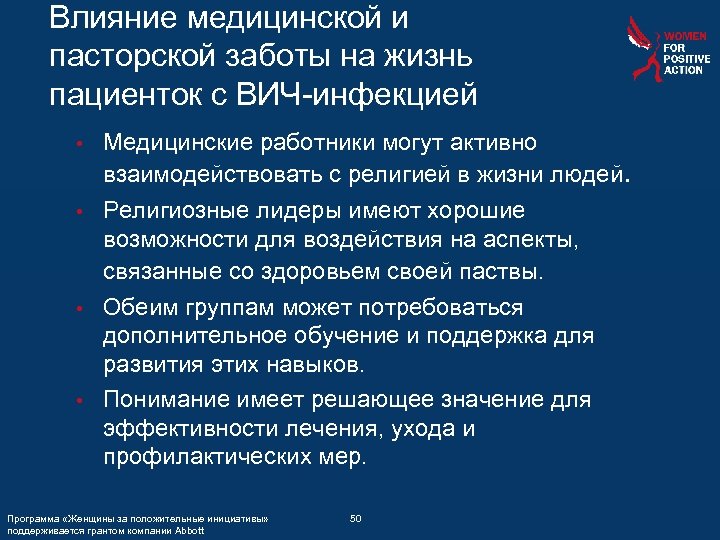 Влияние медицинской и пасторской заботы на жизнь пациенток с ВИЧ-инфекцией Медицинские работники могут активно
