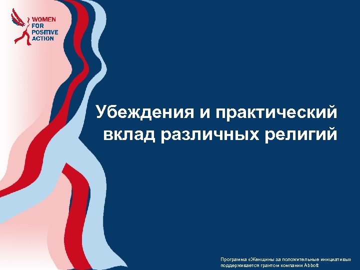 Убеждения и практический вклад различных религий Программа «Женщины за положительные инициативы» поддерживается грантом компании