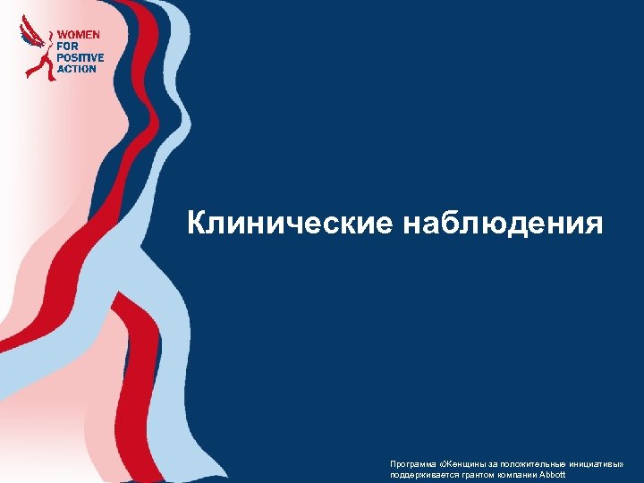 Клинические наблюдения Программа «Женщины за положительные инициативы» поддерживается грантом компании Abbott 