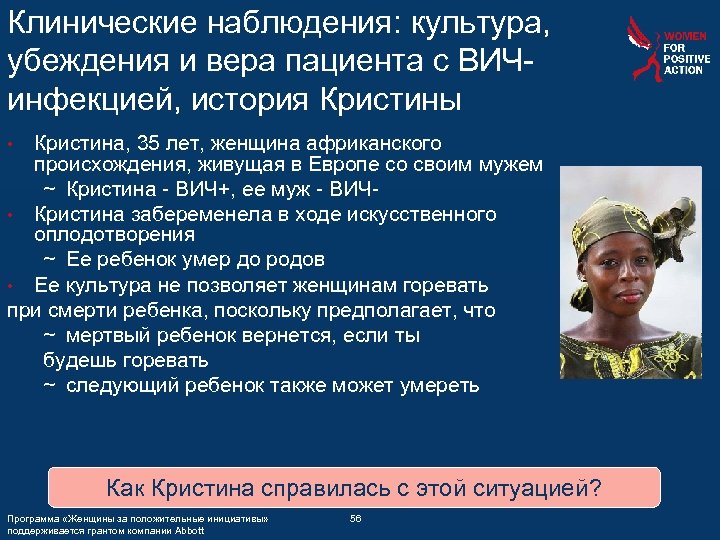 Клинические наблюдения: культура, убеждения и вера пациента с ВИЧинфекцией, история Кристины Кристина, 35 лет,