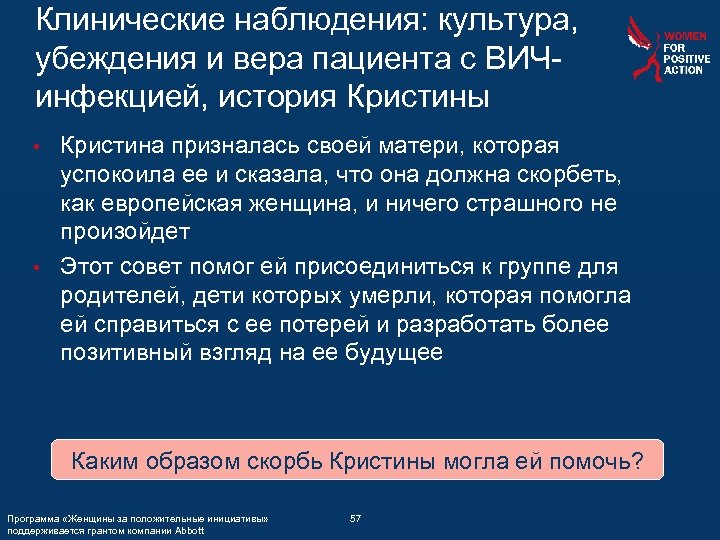 Клинические наблюдения: культура, убеждения и вера пациента с ВИЧинфекцией, история Кристины Кристина призналась своей