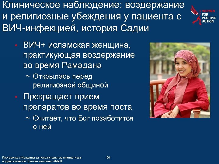 Клиническое наблюдение: воздержание и религиозные убеждения у пациента с ВИЧ-инфекцией, история Садии • ВИЧ+
