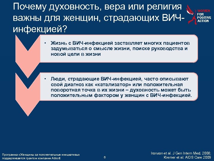 Почему духовность, вера или религия важны для женщин, страдающих ВИЧинфекцией? • Жизнь с ВИЧ-инфекцией