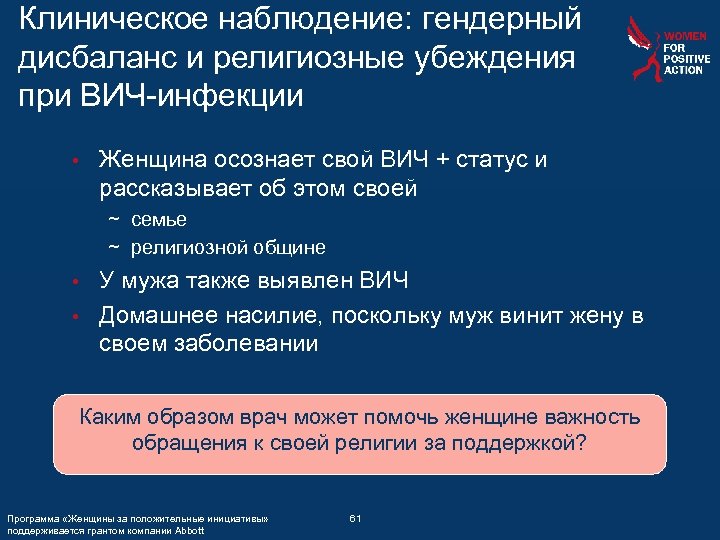 Клиническое наблюдение: гендерный дисбаланс и религиозные убеждения при ВИЧ-инфекции • Женщина осознает свой ВИЧ