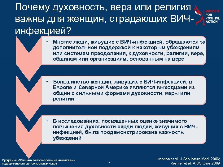 Почему духовность, вера или религия важны для женщин, страдающих ВИЧинфекцией? • Многие люди, живущие